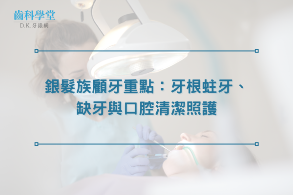 銀髮族顧牙重點：牙根蛀牙、缺牙與口腔清潔照護