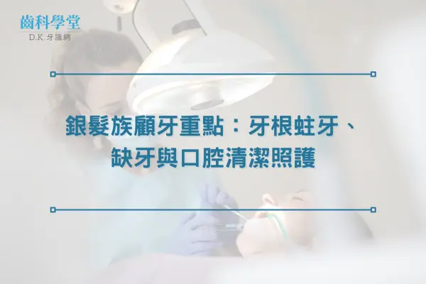 銀髮族顧牙重點：牙根蛀牙、缺牙與口腔清潔照護