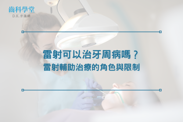 雷射可以治牙周病嗎？雷射輔助治療的角色與限制