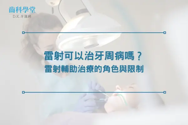 雷射可以治牙周病嗎？雷射輔助治療的角色與限制